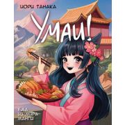 ХлебаИЗрелищ Умаи! Еда из мира манги (Танака И.)