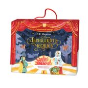 СказочныйТеатр Маршак С.Я. Двенадцать месяцев [книга+бумажный театр в футляре]