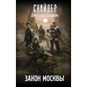 STALKER(тв) Силлов Д.О. Закон Москвы [Цикл «Снайпер»]
