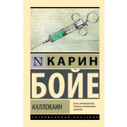 ЭксклюзивКлассика-мини Бойе К. Каллокаин