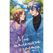 LikeДорамаРомантика Дунбэнь С. Мое маленькое счастье. Книга 2