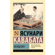 ЭксклюзивнаяКлассика-мини Кавабата Ясунари. Мэйдзин