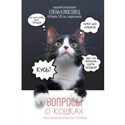 ЛидерРунета Вопросы о кошках Самое интересное о пушистых любимцах (Клюсовец Е.В.)