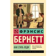 ЭксклюзивнаяКлассика-мини Бернетт Ф.Х. Как стать леди