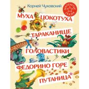 ЗнаменитыеСказки Чуковский К.И. Муха-Цокотуха/Тараканище/Головастики/Федорино горе/Путаница (худ.Нов