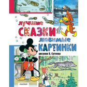 ЛучшаяКлассика Сутеев В.Г. Лучшие сказки, любимые картинки