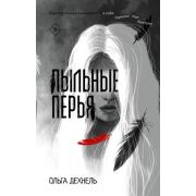 СтрашныеСказки  Дехнель О. Пыльные перья