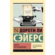 ЭксклюзивнаяКлассика-мини Сэйерс Д. Смерть по объявлению