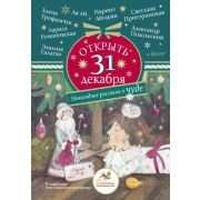 ПраздникПраздник Открыть 31 декабря. Новогодние рассказы о чуде (Абгарян Н./Подольский А./Романовска
