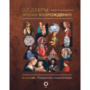 Искусство(АСТ) Шедевры эпохи Возрождения (Баженов В.М.) [подарочная энц.]
