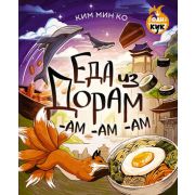 ФанКук Еда из дорам-ам-ам (Ким Мин Ко)