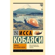 ЭксклюзивКлассика-мини Кобаясси И. Улитка на склоне Фудзи