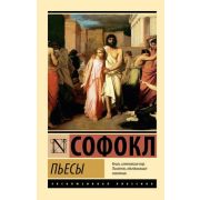 ЭксклюзивКлассика-мини Софокл Пьесы