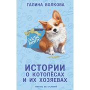 ВерныеСердца Волкова Г.Н. Истории о котопесах и их хозяевах