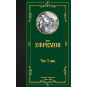 ЛучшаяМироваяКлассика Ефремов И.А. Час Быка