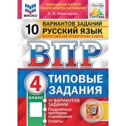 ВПР(Экзамен)(о)(б/ф) Русс.яз.  4кл. ТЗ 10 вариантов (Комиссарова Л.Ю.;М:Экзамен,25) ФИОКО