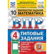ВПР(Экзамен)(о)(б/ф) Математика  4кл. ТЗ 10 вариантов (ред.Ященко И.В.;М:Экзамен,25) ФИОКО