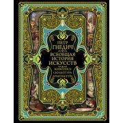 ВсеобщаяИстория Всеобщая история искусств (Гнедич П.П.) [подарочное изд.]