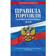 ЗиК(о) Правила торговли. Сборник нормативных актов со всеми изм. и доп. на 2025 год