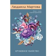 ЖеланиеЖенщины-мини2 Мартова Л. Кружевное убийство