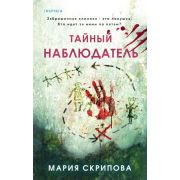 ПсихиатрическийТриллер Скрипова М.А. Тайный наблюдатель