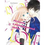 Комиксы(Комильфо)(тв) История о маловероятной любви (Мидзуки Сора)