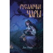Марешка Нира Д. Русалочьи чары [Кн. 1]