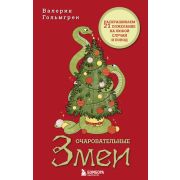 АртТерапия(Эксмо)(о)(б/ф) Очаровательные змеи Раскрашиваем 21 пожелание на любой случай и повод (Гол