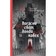 ПризрачныйСлед Иорданская Д.А. Погасни свет,долой навек