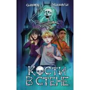 БюроПаранормальныхРасследований МакКоли С. Кости в стене [Кн. 1]