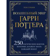ВселеннаяHarryPotter Волшебный мир Гарри Поттера 250 магических фактов,которые должен знать каждый ф