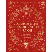 Кулинария_НовогоднийПраздник Сказочная книга праздничных блюд Под истории Ш.Перро,бр.Гримм,Г.Х.Андер