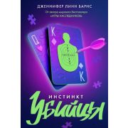 YoungAdult(Эксмо)(тв) Барнс Дж.Л. Инстинкт убийцы [цикл «Прирожденный профайлер» Кн. 2]