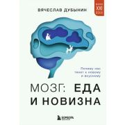 Мании21века Мозг: еда и новизна Почему нас тянет к новому и вкусному (Дубынин В.А.)