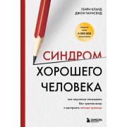 ПсихолБестселлер(Эксмо)(тв) Синдром хорошего человека Как научиться отказывать без чувства вины и вы