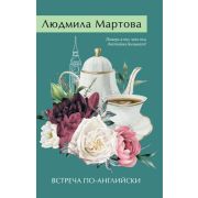 ЖеланиеЖенщины-мини2 Мартова Л. Встреча по-английски