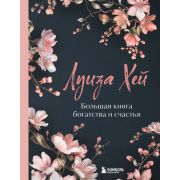 Хей Л.Л.(Эксмо)(тв) Большая книга богатства и счастья [подарочное изд.]