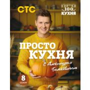 КулинарноеОткрытие(тв) ПроСТО кухня с Александром Бельковичем [ 8]