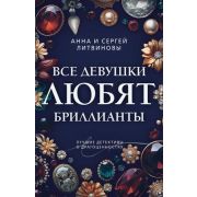 ПреступныеКамни-мини2 Литвинова А.В.,Литвинов С.В. Все девушки любят бриллианты