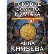 ТаинствДетектив-мини2 Князева А. Роковое золото Колчака