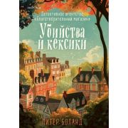 Tok_ДушевныеИсторииПроУбийства(о) Боланд П. Убийства и кексики [цикл «Детективное агентство »Благотв