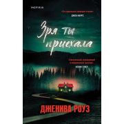 Tok_DomesticТриллер Роуз Дж. Зря ты приехала