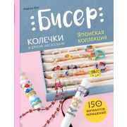 СоврРукоделие_Бисер Японская коллекция Колечки и др.аксессуары (Оку Миюки)