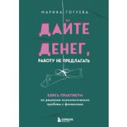 ХитыСаморазвития(тв) Дайте денег,работу не предлагать Книга-практикум по решению психологических про
