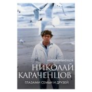 КиноВЛицах Николай Караченцов Глазами семьи и друзей (Караченцов А.Н.)