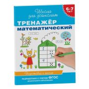 ШколаДляДошколят(Росмэн)(о) Тренажер математический Д/детей 6-7 лет (Гаврина С.Е.,Кутявина Н.Л.,Топоркова И.Г.и др.) ФГОС ДО