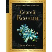 ЗолКоллекцияПоэзии Есенин С.А. Анна Снегина