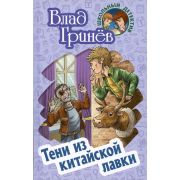 ШкольныйДетектив Гринев В. Тени из китайской лавки