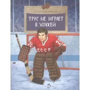 НастяИНикита(о) Трус не играет в хоккей (Третьяк В.)