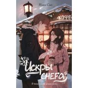 YoungAdult_МолодежнаяРоссПроза Сью Н. Искры снега [Кн. 2]